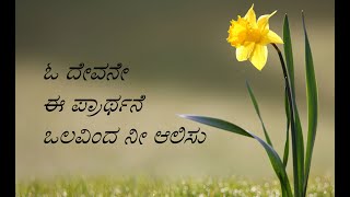 ಓ ದೇವನೇ ಈ ಪ್ರಾರ್ಥನೆ  O devane ee praarthane  Christian Devotional Song Kannada [upl. by Sidwohl]