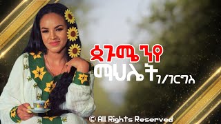 Mahlet Gebregiorgis Pagumen  ማህሌት ገብረጊዮርጊስ ጳጉሜንየ  New Tigrigna Music 2024 tigrignamusic habesha [upl. by Omland]