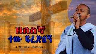 🔴 quotተው ፍረድልኝquot  Tew firdelgn  ዘማሪ ሊቀ ዲያቆናት ነቢዩ ሳሙኤል DeaconNebiyuSamuel [upl. by Gresham459]