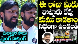 Malkajgiri Sai Kiran Reddy Strong Warning To Revanth Reddy  Journalist Shankar Incident  NewsQube [upl. by Revned]