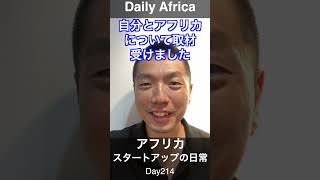 アフリカスタートアップの日常 Day214 Shorts africa アフリカ スタートアップ [upl. by Ayikat]