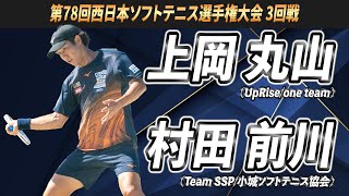 上岡・丸山（UpRiseone team）vs村田・前川（Team SSP小城ソフトテニス協会） 令和6年第78回西日本ソフトテニス選手権大会 3回戦【ソフトテニス】 [upl. by Siulesoj]