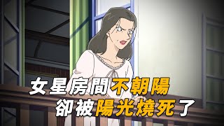 【马丁】女明星邀请死神一家作客，哪知睡了个午觉，就被阳光烧死！马丁带你重温柯南后期离谱剧集「钻石与绘画与著名女星」 [upl. by Annahpos853]