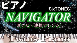 【ピアノ】NAVIGATOR／SixTONES【富豪刑事Fugoukeiji】ナビゲーター ストーンズ [upl. by Inamik]