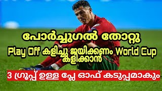 പോർച്ചുഗൽ പെട്ടു  പ്ലേ ഓഫിനെ കുറിച്ച് അറിയേണ്ടതെല്ലാംWorld Cup Qualifiers malayalam CR7 Malayalam [upl. by Anelrihs]