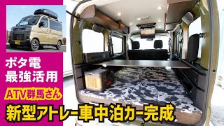 【完成】新型アトレーの車中泊カー！ 広い！ 考えられたベッド展開！ ポータブルバッテリーを最強活用【ATV群馬さんRS1XX】 [upl. by Kwasi]