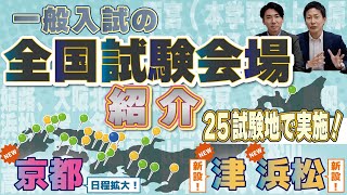 一般選抜の全国試験会場 [upl. by Giusto]