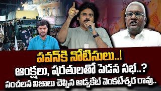 AP Govt Advocate Venkateswara Rao About Pawan Kalyan Varahi Yatra In Pedana  Janasena  SumanTV [upl. by Dinsmore676]