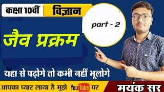 Life Process class 10 Science Biology। Class 10 Science Chapter 5। Exam के लिए Best। [upl. by Vite]