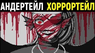 Новый Undertale Horrortale  Chapter 1 Toriel  Андертейл Хоррортейл  Часть 1 Ториэль [upl. by Klotz604]