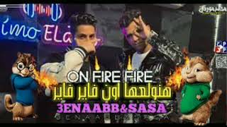 عنبه و عصام صاصا  اون فاير  بصوت السناجب  3enba  essam Sasa  on fire  voice the squirrels [upl. by Chyou489]