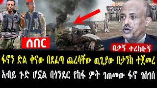 🛑ሰበር፡ ፋኖን ድል ቀናው በደፈጣ ጨረሳቸው ዉጊያው በታንክ ተጀመረአብይ ጉድ ሆኗል በጎንደር የከፋ ምት ገጠመው ፋኖ ገሰገሰ አረጋ ከበረ በቃኝ አለ [upl. by Stelmach]