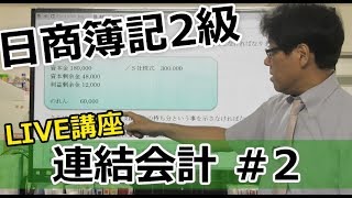 【無料で学べる日商簿記2級】基本講義「連結会計2 LIVE講座」 [upl. by Nofets]