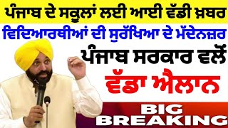 ри╕риХрйВри▓ри╛риВ ри▓риИ ри╡рй▒рибри╛ риРри▓ри╛рии ред PUNJAB SCHOOL NEWS TODAY  PUNJAB HOLIDAYS ALERTред PUNJABI NEWSред cctv [upl. by Aibar]