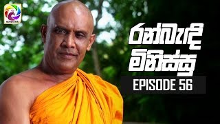 Ran Bandi Minissu Episode 56  02nd July 2019 [upl. by Beverie141]