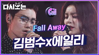 듀엣이란 이런거다 보여주는 보컬 천재만재 김범수X에일리 Fall away 라이브에 입 벌리고 듣느라 침 다 마름  다시보는더콜1  Diggle [upl. by Milak]