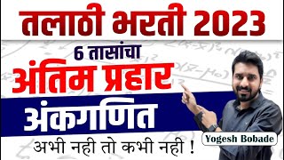 तलाठी भरती अंतिम प्रहार  talathi bharti marathon revision maths  अंकगणित  By Yogesh Bobade [upl. by Yve]