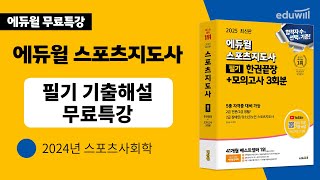 스포츠지도사ㅣ기출문제 해설강의ㅣ2024년 스포츠사회학 [upl. by Faustina]