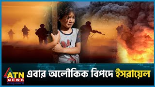 একের পর এক বিপদের মুখে ইসরায়েল  Gaza  Israel vs Palestine Conflict  ATN News [upl. by Nahtam]