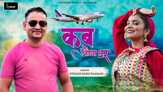 कब औंणा घर Kab Aunna Ghar Keshar Singh Panwar  New Garhwali Song 2024  Latest Pahadi Video Song [upl. by Berne]