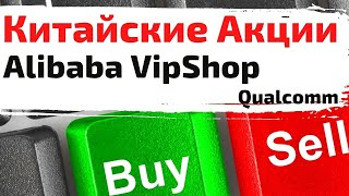 Китайские акции Акции Alibaba VipShop Li Auto Qualcomm [upl. by Bratton596]