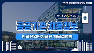 2024 공공기관 채용정보박람회한국산업단지공단 채용설명회 [upl. by Moneta]