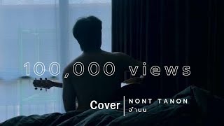 OPavee  จำนน  NONT TANONT Cover [upl. by Ybbob]