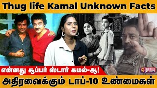 என்னது சூப்பர் ஸ்டார் கமல்ஆ Unknown Facts of Kamal  Kamal  Rajinikanth  Retro Media Tamil [upl. by Higgs700]