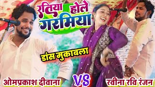 video रतिया होले गरमियां डांस मुकाबला ओमप्रकाश दीवाना vs रवीनारविरंजन नया bhojpuri लोकगीत [upl. by Madanhoj]