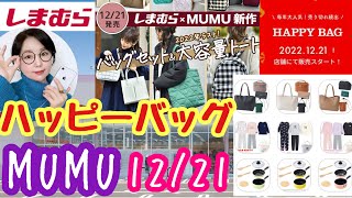 【しまむら】【MUMUハッピーバッグ】【125倍速】MUMUさんバッグとレディース生活雑貨をサクサクご紹介【しまパト】 [upl. by Atteuqihc]