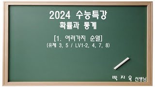 2024 수능특강 확률과 통계 1 여러가지 순열 [upl. by Nerin]