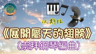 《展開屬天的翅膀》崇拜版純音樂鋼琴版展開屬天的翅膀純音樂展開屬天的翅膀COVER展開屬天的翅膀鋼琴版敬拜系列靈修純音樂詩歌敬拜以斯拉詩歌 [upl. by Ginsburg]