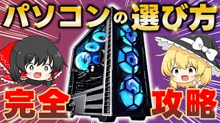 【完全版】マニアが教えるパソコン選びの全てを完全攻略！PC購入時に必須の知識・方法を徹底解説します [upl. by Eem950]