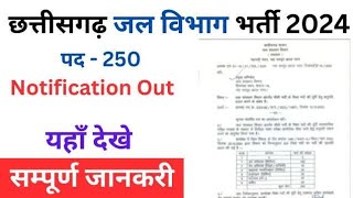 छत्तीसगढ़ में 250 पदो पर सीधी भर्ती [upl. by Solomon]