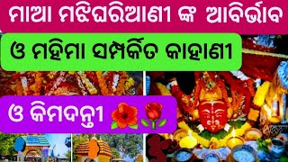 ମାଆ ମଝିଘରିଆଣୀ ଙ୍କ ଆବିର୍ଭାବ ମହିମା  Maa Majhighariani Abirbhaba o Mahima  Majhi Ghariani kahani [upl. by Nylesor677]