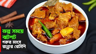 গরুর মাংস রান্না এতো সহজ • পারফেক্ট ভাবে শিখুন গরুর মাংস রান্না  Mangsho Ranna Recipe [upl. by Airdnas]