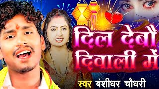 दिल देबौ दीवाली में bansidhar chaudhary diwali song  Diwali dj song 2024  Diwali ka gana [upl. by Yve]