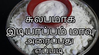 சுலபமா அரைக்கலாம் இடியாப்ப மாவு  Idiyappam recipe in tamil  Idiyappam maavu recipe in tamil [upl. by Cogswell]