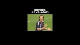 再現不可能なオウンゴールTOP3【総集編】 サッカー オウンゴール 中澤佑二 闘莉王 ジーコ [upl. by Hinkle703]