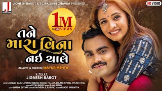 Jignesh Barot  Tane Mara Vina Nai Chale  તને મારા વિના નઈ ચાલે  HD Video  New Gujarati Song 2021 [upl. by Yetti]