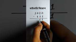 বাইনারি বিয়োগBinary Subtraction binarysubtraction বাইনারিবিয়োগ hscict binary সংখ্যাপদ্ধতি [upl. by Tani655]