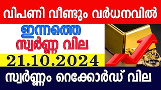 today gold rate malayalaminnathe swarna vilagold rate today malayalamkerala gold rate21102024 [upl. by Ettelegna]