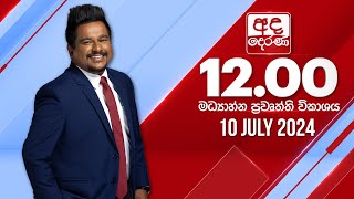 අද දෙරණ 1200 මධ්‍යාහ්න පුවත් විකාශය  20240710  Ada Derana Midday Prime News Bulletin [upl. by Gnof]