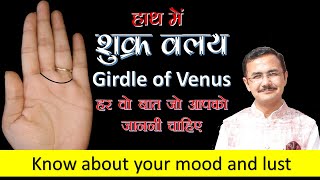 शुक्र वलय  girdle of Venus  Palmistry हस्तरेखा ज्ञान Lec55 सामुद्रिक शास्त्र Hastrekha gyan [upl. by Darnok261]