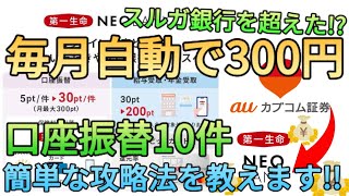 【月300pt】第一生命ネオバンクの口座振替で貰えるポイントが6倍に増えた10件を簡単に攻略する方法や自動で達成する方法も教えます [upl. by Gladdie]