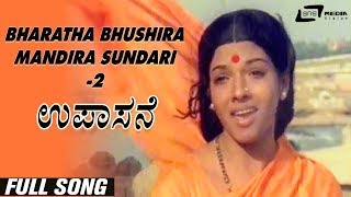 Bharatha Bhushira Mandira Sundari2 Upasane  Aarathi  Shivaram  Kannada Video Song [upl. by Devaney]