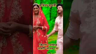 কবিতা সুন্দরি  Kobita Sundory  Rana Bappy amp MISS LITON  viralreels viralvideo viralshort [upl. by Sybil]