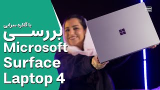 بررسی سرفیس لپ تاپ ۴ مایکروسافت از دوست داشتنی ترین لپ‌تاپ‌های بازار 😍❤️  Surface Laptop 4 Review [upl. by Cyprian]