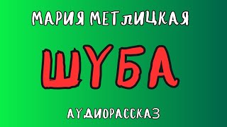 Аудиорассказ ШУБА МАРИЯ МЕТЛИЦКАЯ [upl. by Cerracchio]