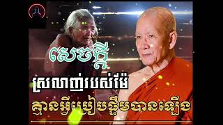 សេចក្ដីស្រលាញ់របស់ម៉ែសម្ដេចតា ពិន សែម [upl. by Eirrem]